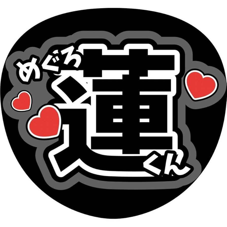Amazon.co.jp: 目黒蓮 うちわ文字SnowMan深澤辰哉佐久間大介向井